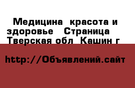  Медицина, красота и здоровье - Страница 4 . Тверская обл.,Кашин г.